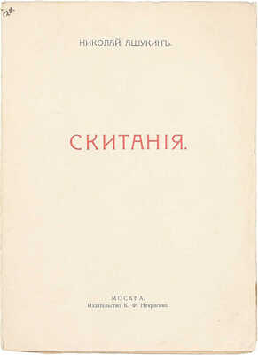 [Экземпляр «для отзыва»]. Ашукин Н. Скитания. Вторая книга стихов (1913—1915 г.). М.: Изд-во К.Ф. Некрасова, 1916.